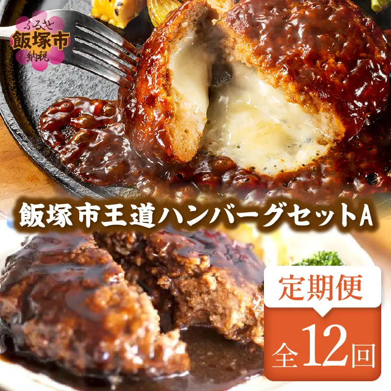 飯塚市王道ハンバーグセットA【12カ月定期便】【J8-004】