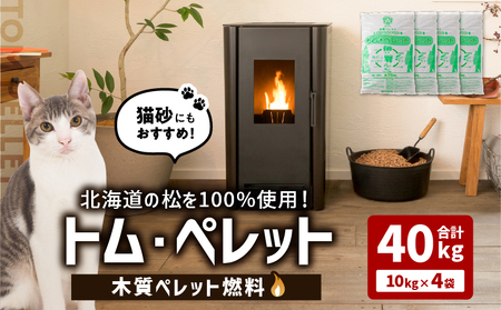 北海道 の 松 を 100%使用 ！木質ペレット 燃料 「 トム・ペレット 」  A認証取得品 （ 10kg × 4袋 ） T008-011-01 ペット用品