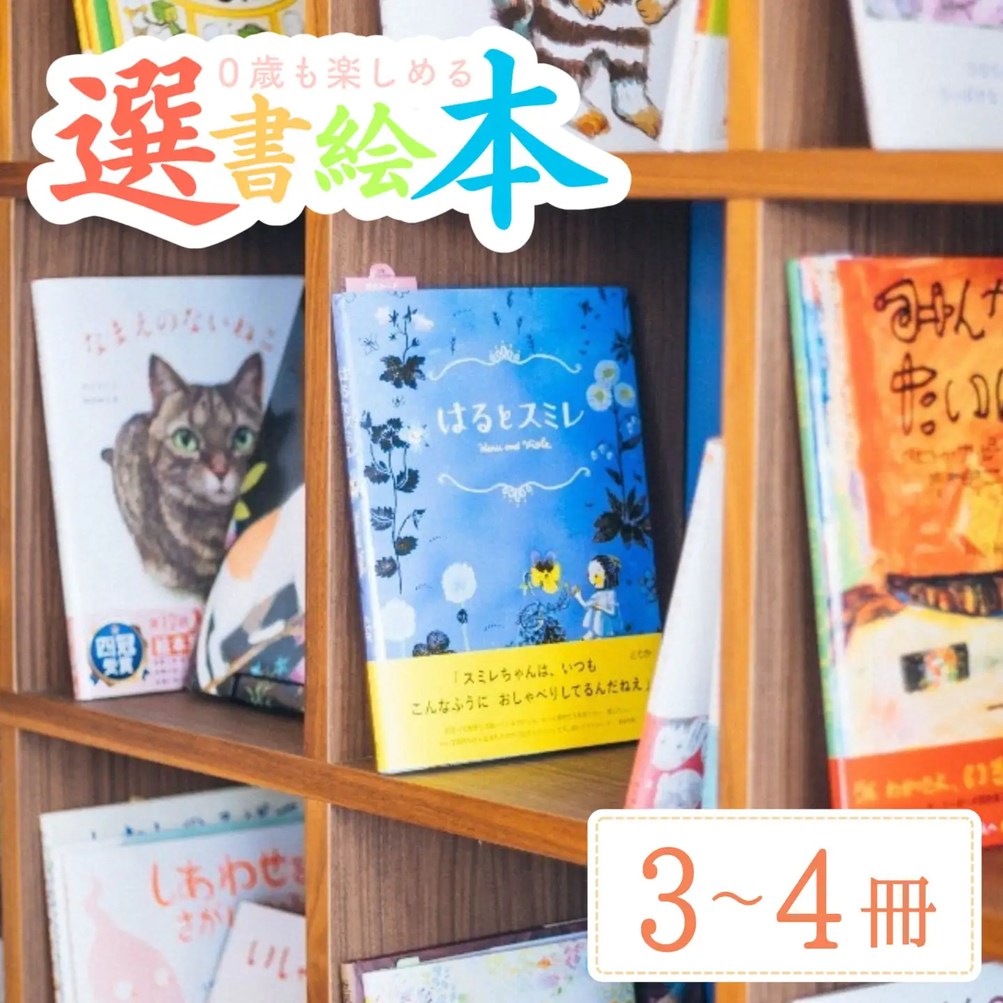 選書絵本をお届けします(赤ちゃん用 3~4冊) [絵本の店 omamori]【030S085】