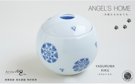 有田焼 Angel’s home 天使たちのおうち YAGURUMA KIKU -ヤグルマ キク-【よう楽庵・たかす】丸型 ペット 骨壺 小型犬 犬骨壺 猫骨壺 動物骨壺 仏具 ミニ 骨壺 メモリアルポット A170-19