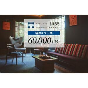 工芸ノ宿 和楽の宿泊ギフト券（60,000円分）