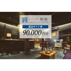 工芸ノ宿 和楽の宿泊ギフト券（90,000円分）