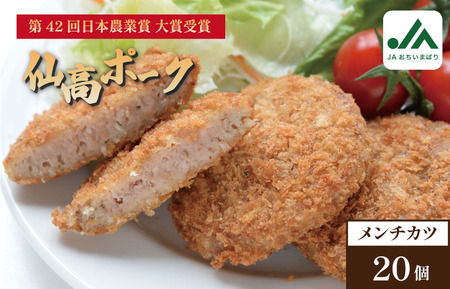 仙高ポーク　メンチカツ　1袋10個入×2袋【V002260】