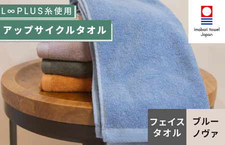 （今治タオルブランド認定）L∞PLUS（ループラス）糸使用 アップサイクルフェイスタオル １枚（ブルーノヴァ） [I001520FT1B]