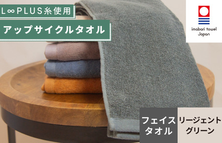 （今治タオルブランド認定）L∞PLUS（ループラス）糸使用 アップサイクルフェイスタオル １枚（リージェントグリーン）  [I001520FT1G]