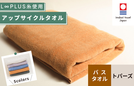 （今治タオルブランド認定）L∞PLUS（ループラス）糸使用 アップサイクルバスタオル １枚（トパーズ） [I001530BT1OR]
