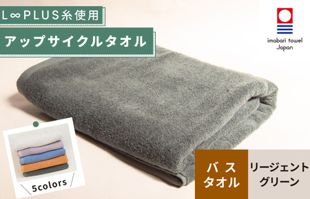 （今治タオルブランド認定）L∞PLUS（ループラス）糸使用 アップサイクルバスタオル １枚（リージェントグリーン） [I001530BT1G]