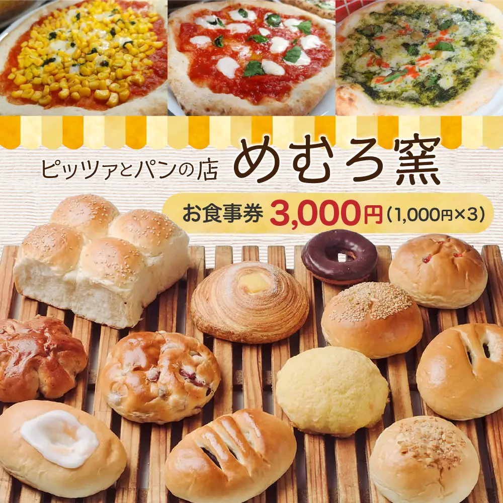 北海道十勝芽室町 ピッツァとパンの店 めむろ窯 お食事クーポン券 3000円分 パン ピザ ピッツア ご当地グルメ チケット レストラン 利用券 北海道 十勝 芽室町 me071-001c