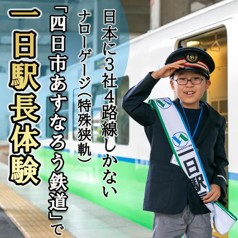 日本に3社4路線しかないナローゲージ（特殊狭軌）「四日市あすなろう鉄道」で一日駅長体験【2027年1月24日(日)】