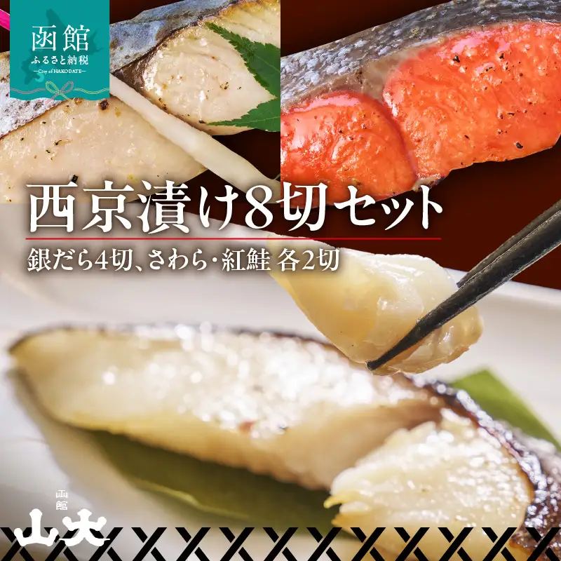 西京漬け8切セット(銀だら4切・さわら2切・紅鮭2切)_HD136-011