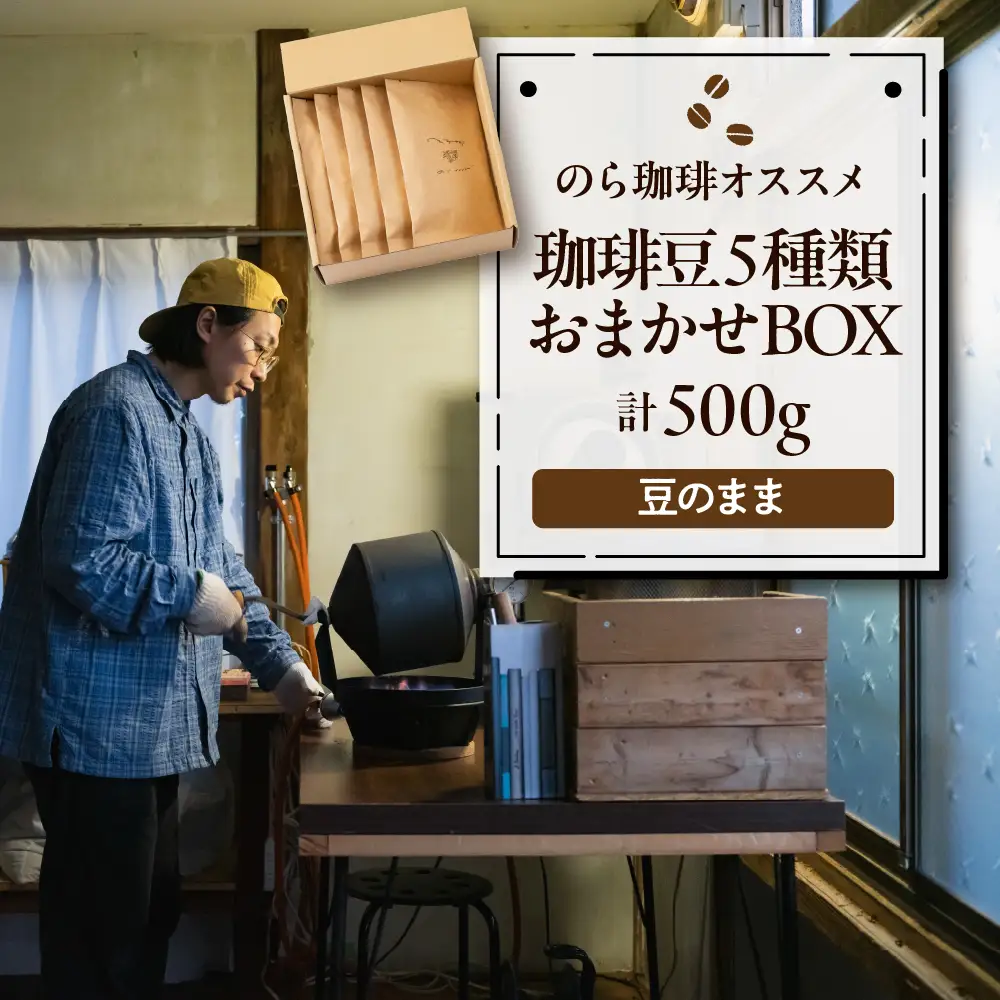 珈琲豆5種類おまかせBOX コーヒー 豆 詰め合わせ 山形県 東根市 hi077-002 珈琲豆 コーヒー豆　珈琲 coffee 飲料 ドリンク 目利き 焙煎 自家焙煎 ティータイム 人気 ふるさと納税 山形県 東根