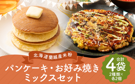 北海道 蘭越産 米粉 パンケーキ ミックス（225g×2）・お好み焼き ミックス（250g×2）セット グルテンフリー お総菜 おかず  ホットケーキ ホットケーキミックス 食品 詰め合わせ