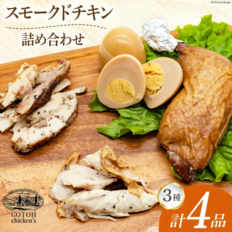 スモークチキン 燻製 詰め合わせ 3種 計4品 チキンレッグ スモークドエッグ [ゴトウくんせい 北海道 剣淵町 14656366]