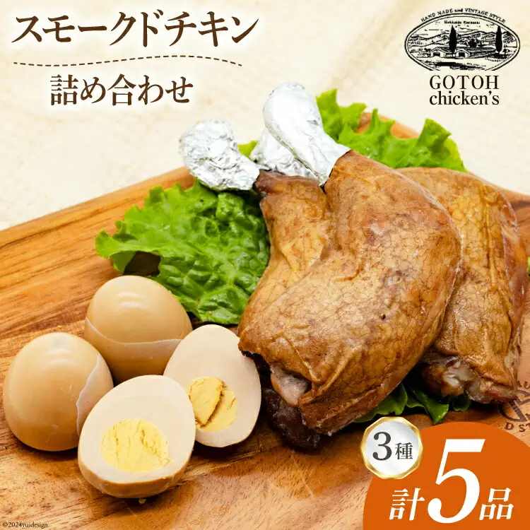 スモークチキン 燻製 詰め合わせ 3種 計5品 スモークドチキン チキンレッグ スモークドエッグ [ゴトウくんせい 北海道 剣淵町 14656323]