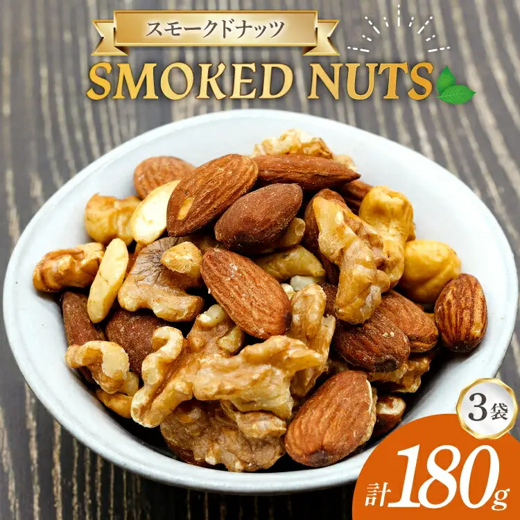 ナッツ 燻製 スモークドナッツ 60g 3袋 計180g [ゴトウくんせい 北海道 剣淵町 14656348]