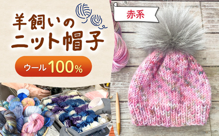 ウール100％ 羊飼いの ニット帽子 赤系 | ニット帽 帽子 ニット ウール ウール100％ 防寒 ファッション 毛糸 手作り 長野県 松川村 信州