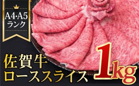 【全国トップクラスの黒毛和牛】A4 A5 佐賀牛ローススライス 1.0kg【ミートフーズ華松】佐賀牛 牛肉 肉 ロース 黒毛和牛 国産 [FAY005]