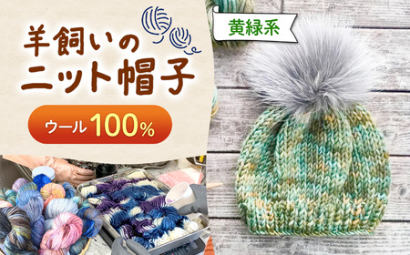 ウール100％ 羊飼いの ニット帽子 黄緑系 | ニット帽 帽子 ニット ウール ウール100％ 防寒 ファッション 毛糸 手作り 長野県 松川村 信州