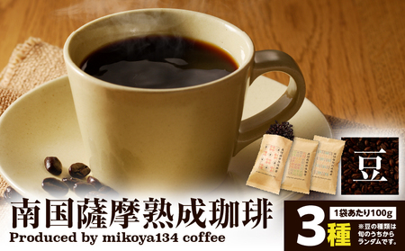 南国薩摩 熟成珈琲 豆（ 100g × 3種 ） K374-001_02 コーヒー