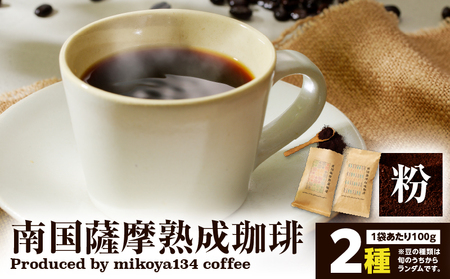 南国薩摩 熟成珈琲 粉（ 100g × 2種 ） K374-002_01 コーヒー