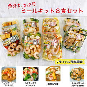 1682　魚介たっぷりミールキット　8食セット　海鮮　冷凍　ミールキットセット　海鮮総菜　冷凍シーフード　冷凍おかず　美味しい　冷凍おかずセット　冷凍食品　一人暮らし　ごはん　おかず　セット　お惣菜セット　ふるさと納税