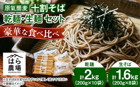 【お中元対象】原氣蕎麦 十割セット 乾麺8袋＆生麺10袋 | はら農場 [BNAG011]