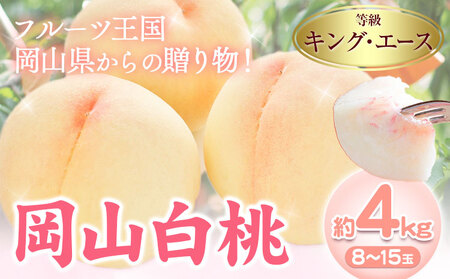 岡山白桃 キング・エース 約4kg 8~15玉 橋田商店有限会社 桃