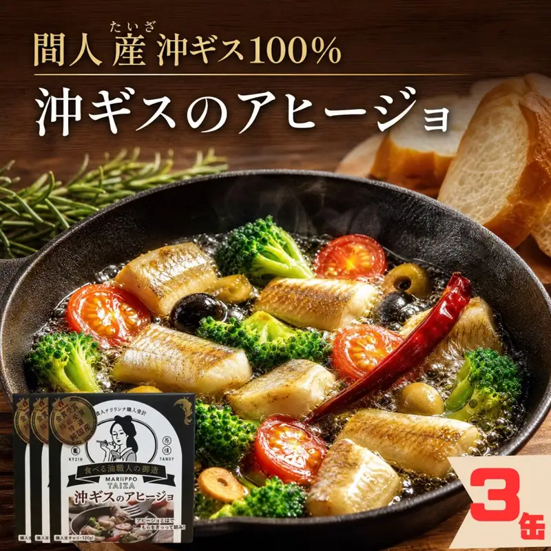 間人（たいざ）産沖ギス100％　アヒージョ　3缶セット 3缶 キス レトルト 京都 ふるさと納税 アヒージョ