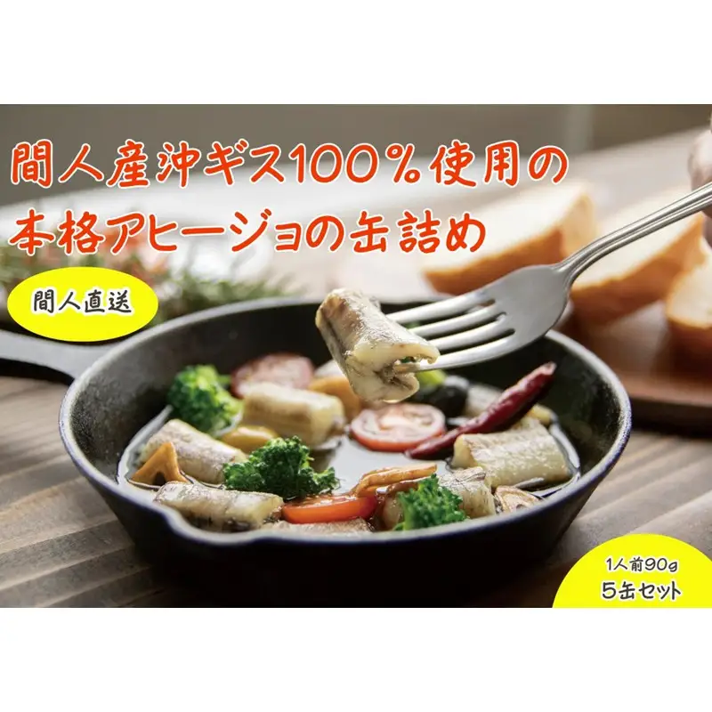 間人（たいざ）産沖ギス100％　アヒージョ　5缶セット 5缶 キス レトルト 京都 ふるさと納税 アヒージョ