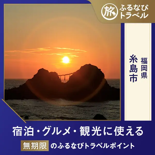 【旅行支援・宿泊無期限】旅行ポイント糸島市ふるなびトラベルポイント
