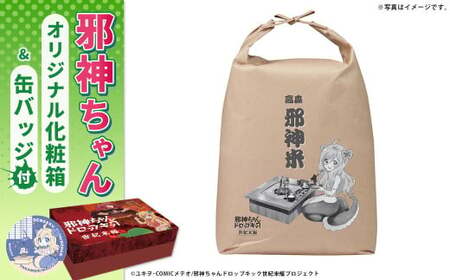 邪神ちゃんドロップキック【世紀末編】オリジナル化粧箱と邪神ちゃん田楽缶バッジ付き～お米 5kg 邪神米 邪神ちゃん 世紀末編 グッズ 熊本県 高森町
