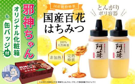 邪神ちゃんドロップキック【世紀末編】オリジナル化粧箱と邪神ちゃん田楽缶バッジ付き～百花はちみつ 合計1kg（500g×2本）とんがりポリ容器 邪神ちゃん 世紀末編 グッズ 熊本県 高森町