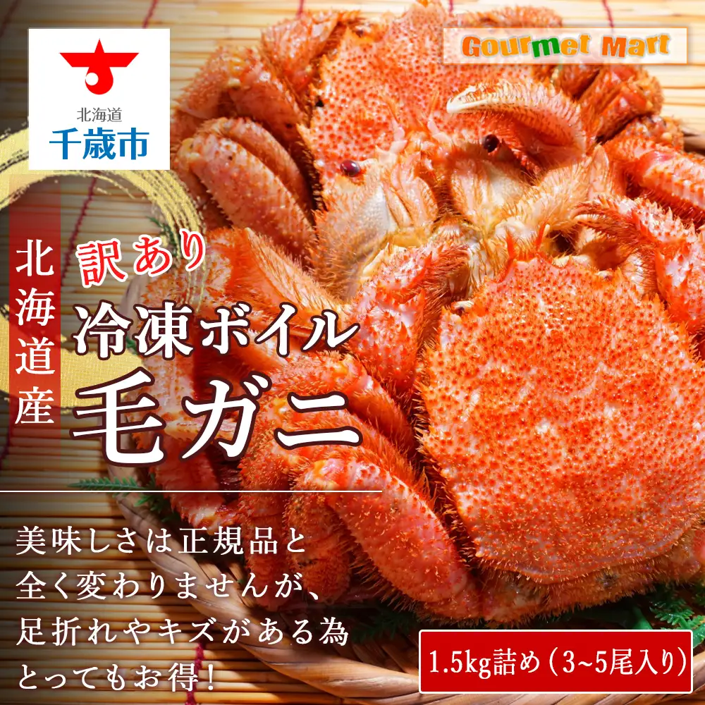 北海道産 冷凍ボイル訳あり毛ガニ 1.5kg詰め（3～5尾入り）