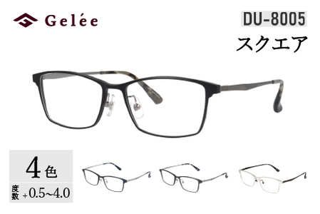 カラーと度数が選べる！【Gelee】アサヒオプティカルの鯖江産高級レンズ使用の老眼鏡 【DU-8005】型：スクエア　色：ブラック/ガンメタル/シルバー/ダークネイビー