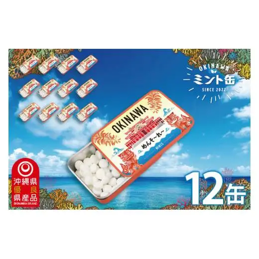 OKINAWAミント缶　12缶セット