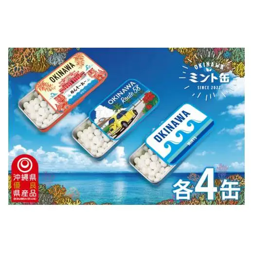 OKINAWAミント缶　12缶セット(3種類×各4缶