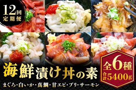 【12回定期便】海鮮漬け丼・昆布締め丼の素【真鯛 サーモンまぐろ 白いか 甘エビ ブリ 丼 素 海鮮丼 12回 1年 コース 定期便 頒布会 ごはんのお供 簡単 時短 ご自宅用 お土産】