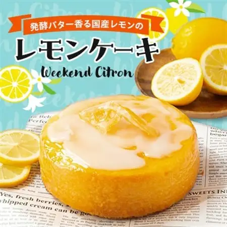 レモンケーキ (Weekend Citron)_菓子・スイーツ ケーキ  _【配送不可地域：離島】【1445522】