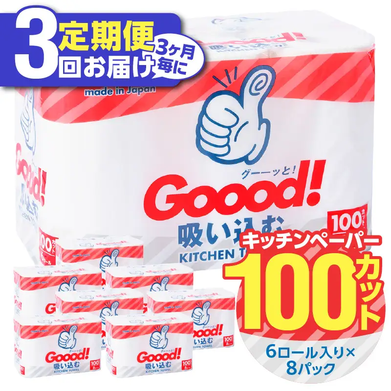 【3ヶ月毎に配送】キッチンタオル100カット（6ロール×8パック）3回お届け定期便 T10076