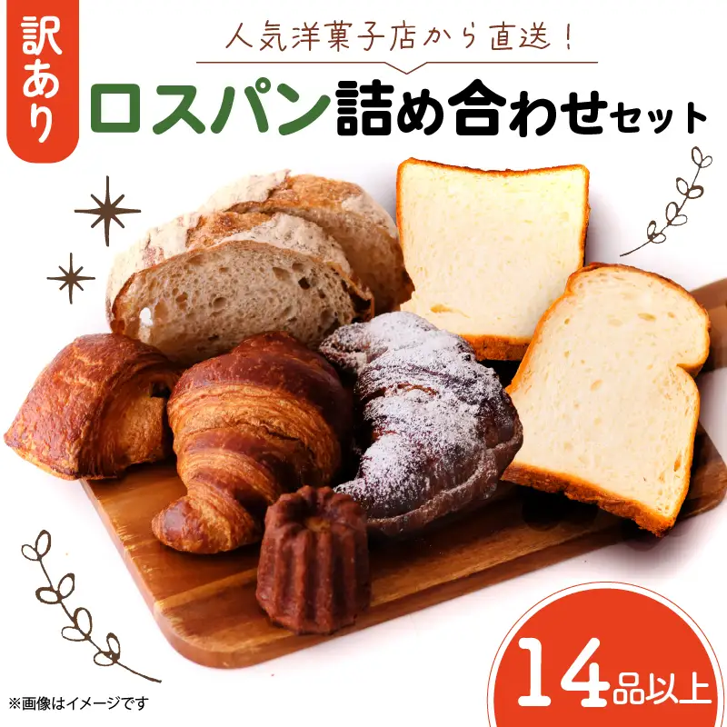 【訳あり】パン詰め合わせ 14品以上 パン