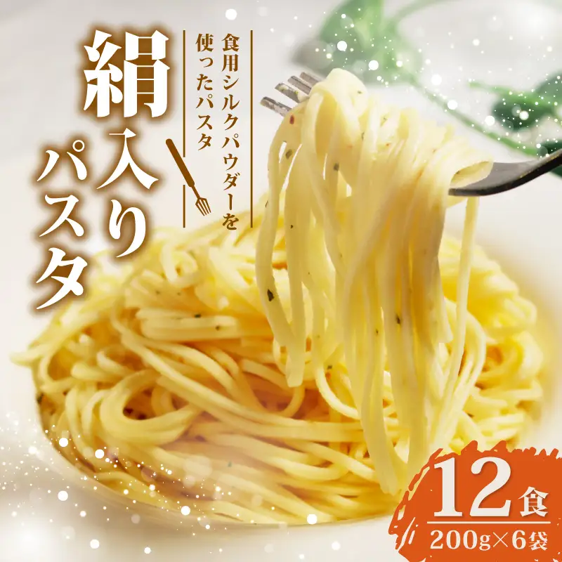 パスタ シルクパウダー入りパスタ約12食(200g×6袋) もちもち乾麺パスタ シルクのパスタ 乾麺パスタ 絹入りのもちもちパスタ