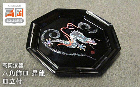 【高岡漆器】八角飾皿　昇龍　螺鈿　皿立付 飾皿 インテリア 伝統工芸品 富山県 高岡 FAD-1415