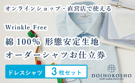 ふるさと納税商品専用オーダー（ふるさと納税 Order）【綿100％形態安定生地】Wrinkle Free 土井縫工所 オーダードレスシャツ＜3枚セット＞ シャツ オーダー ドレスシャツ 土井縫工所 オンラインショップ ワイシャツ メンズ ビジネス 日本製