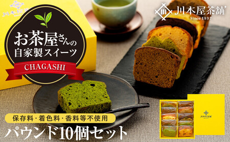 お茶屋さんの自家製スイーツ CHAGASHIパウンド10個セット AMR0001