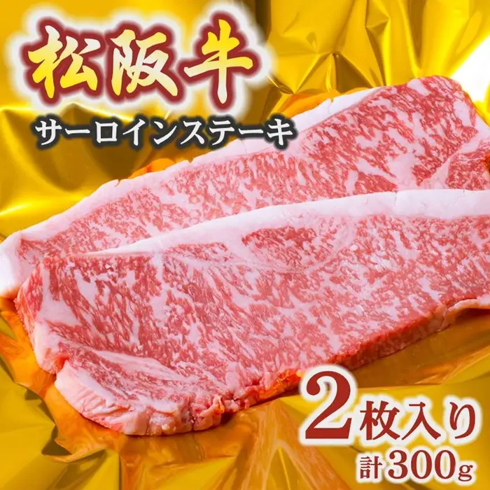 松阪牛サーロインステーキ 300g [ 松阪牛 ] / 2-42
