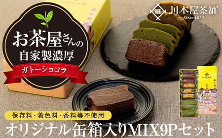 お茶屋さんの自家製濃厚ガトーショコラ オリジナル缶箱入りMIX9Pセット AMR0002