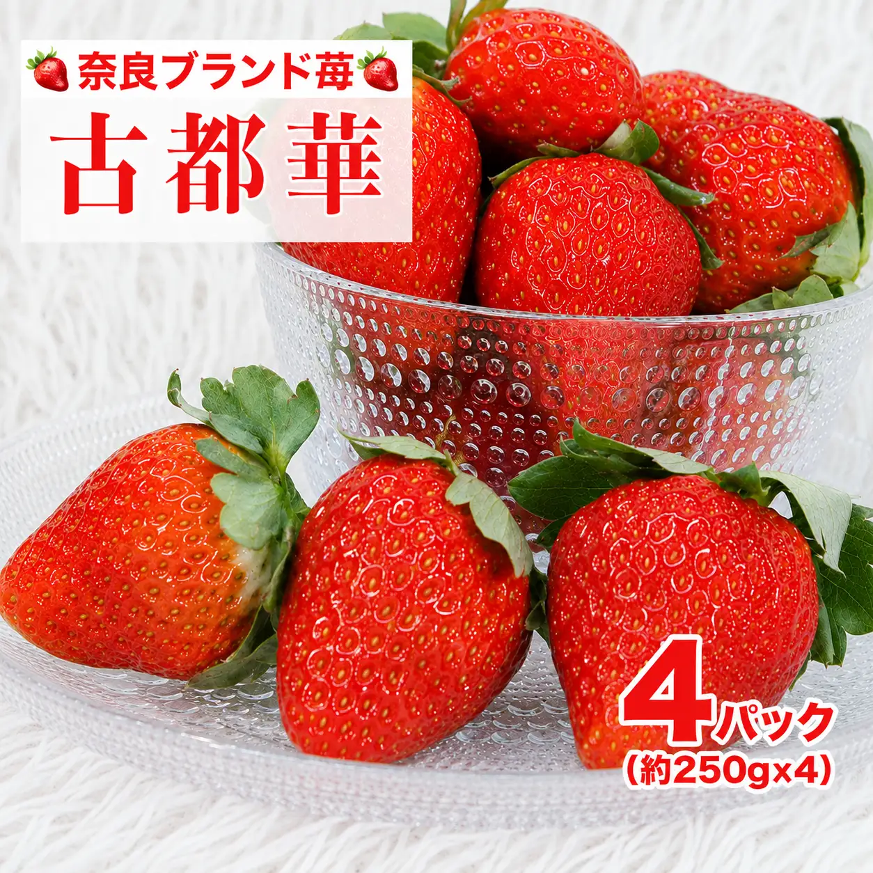 【先行予約】いちご 古都華 250g×4パック ことか 人気 奈良