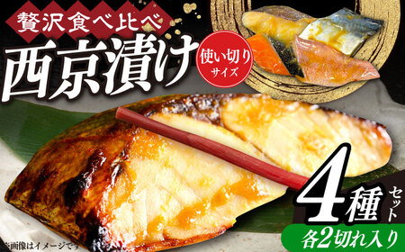西京漬け4種詰め合わせセット 各2切れ 計8切れ サバ タラ 赤魚 サケ / 大村市 / かとりストアー / 鮭 切り身 個包装 真空パック 下味付き 焼くだけ 鯖 鱈 便利 冷凍 お弁当 おかず [ACAN089]