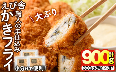 えび舎 かきフライ (計900g・300g(8粒)×3P) カキフライ 牡蠣 簡単 お弁当 おかず 惣菜 おつまみ 揚げるだけ 小分け【104900602】【浜繁水産】