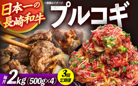 【3回定期便】長崎和牛プルコギ切り落とし2kg 500g×4パック 冷凍真空パック / 牛肉 プルコギ 味付け済み 小分け 真空パック / 大村市 / かとりストアー [ACAN099]